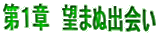 第１章　望まぬ出会い