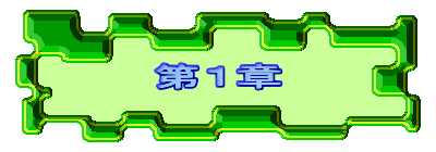 第１章