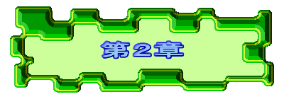 第２章