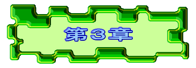 第３章