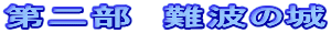 第二部　難波の城
